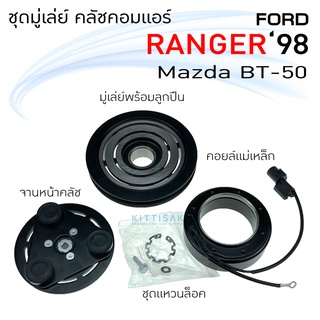 ชุดมู่เล่ย์ คลัชคอมแอร์ ฟอร์ด เรนเจอร์ 98 มาสด้า บีที  50 Ford Ranger 98 Mazda Thunder BT50 ชุดคลัช มูเล่ย์ พู