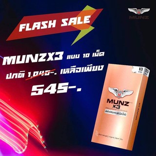 MUNZx3 (8แคปซูล) ผลิตภัณฑ์ เพิ่มสมรรถภาพทางเพศ ชาย หญิง ส่งฟรี