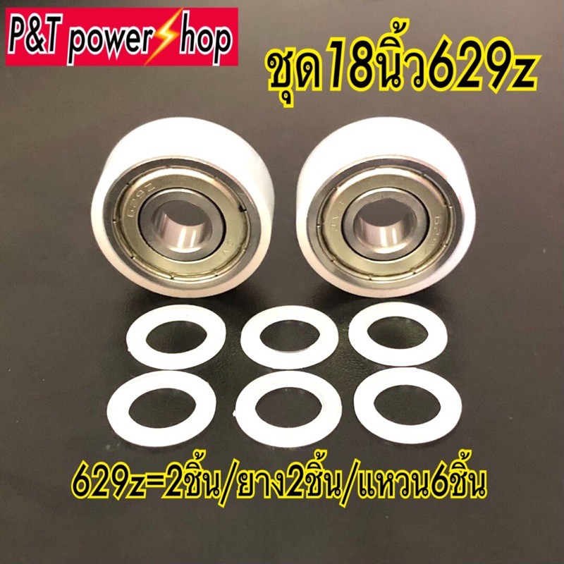 P&T power shop ตลับลูกปืนพัดลม18นิ้ว629 ใส่พัดลมฮาตาริตั้งโต๊ะ พัดลมทั่วไป มี2รุ่น 2ราคา
