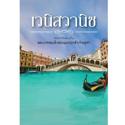เวนิสวานิช​ (พระบาทสมเด็จพระมงกฎเกล้าเจ้าอยู่หัวทรงแปลจากเรื่องThe Merchant of Venice) ISBN 978-974-255-814-7