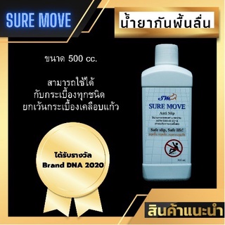 นํ้ายากันพื้นลื่น sure move 1ขวด 500 มล ได้ผ่านการทดสอบมาตรฐาน ASTM E303-93 (2013)