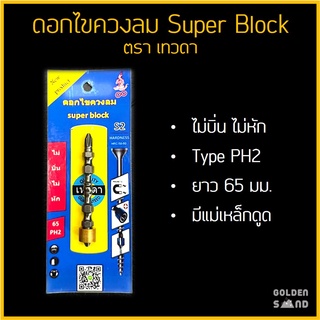 หัวไขควงลม ดอกไขควงลม Super Block type PH2 ยาว 65 มม. ตรา เทวดา (ราคาต่อ1ชิ้น)