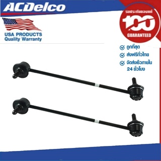 ACDelco ลูกหมากกันโคลงหน้า  LH + RH Optra 1.6,1.8 (ทุกปี) / OE96403099 + OE96403100 / 19335834 + 19335835