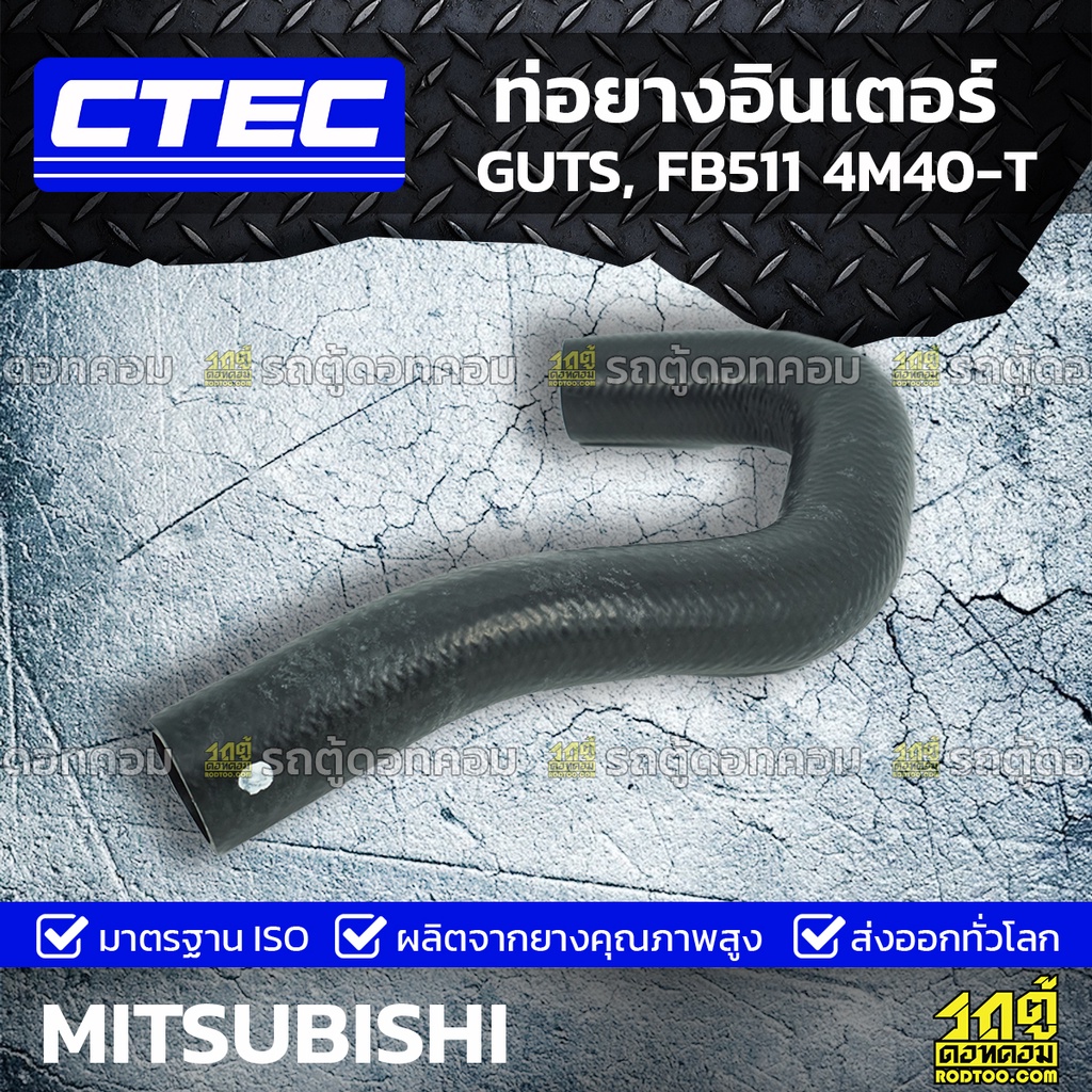 CTEC ท่อยางอินเตอร์ MITSUBISHI GUTS, FB511 4M40-T กัสท์, เอฟบี511 *รูใน 40