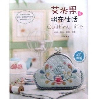 หนังสืองาน Quilting life พิมพ์จีน BK527