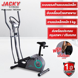 เครื่องเดินวงรี JACKY FITNESS   รุ่น  YK-CT0801BA (แถมฟรีเสื่อโยคะแบบคละสี) ช่วงเก้า 14 นิ้ว