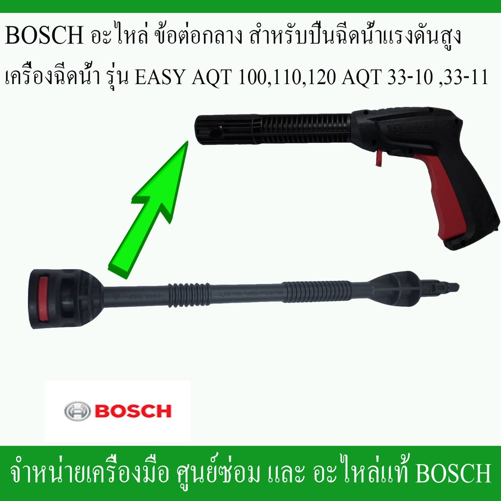 BOSCH อะไหล่ข้อต่อกลาง สำหรับปืนฉีดน้ำแรงดันสูง (F016F05135) เครื่องฉีดน้ำ รุ่น EASY AQT100,120 AQT33-10,33-1