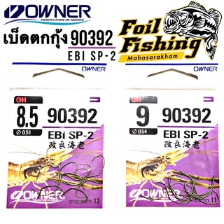 ตัวเบ็ดตกกุ้งOwner เบ็ดOWNER 90392 EBI SP-2 เบ็ดตกกุ้งโอนเนอร์ เบ็ดตกกุ้งเล็บเหยี่ยว เบ็ดเล็บเหยี่ยว เบ็ดตกกุ้ง เบ็ดกุ้ง