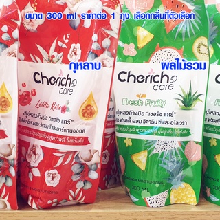 น้ำยาล้างมือ สบู่ล้างมือ ผสมวิตามิน สบู่เหลวล้างมือ แบบเติม 300 ml สบู่ ยี่ห้อ เชอริช แคร์ ฆ่าเชื้อโรค Cherich care RC