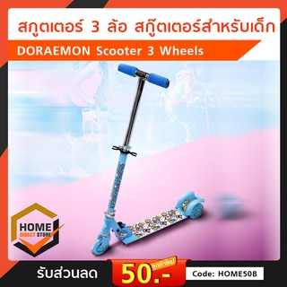 สกูตเตอร์ 3 ล้อ สกู๊ตเตอร์สำหรับเด็ก DORAEMON Scooter 3 Wheels