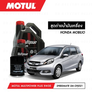 ชุดถ่ายน้ำมันเครื่อง Motul Multipower Plus Technosynthese 5W30 4ลิตร+กรองSpeedMate SM-OFJ021 1ลูก HONDA MOBILIO