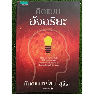 คิดแบบอัจฉริยะ/ทันตแพทย์สม สุจิรา/หนังสือมือสองสภาพดี