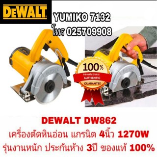 DEWALT DW862 เครื่องตัดหินอ่อน แกรนิต อย่างดี รุ่นงานหนัก ประกันห้าง3ปี ของแท้100%