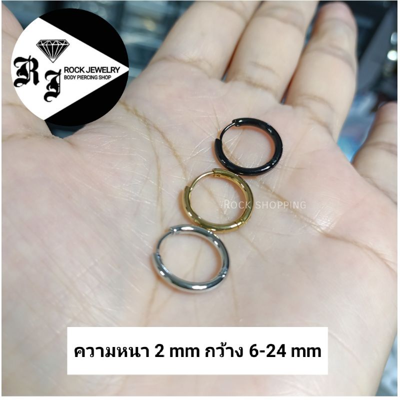 STR❤️จิวหูห่วงสแตนเลส หนา 2 mm.(ราคาต่อ 1 คู่)วัดความกว้างที่ขอบด้านใน