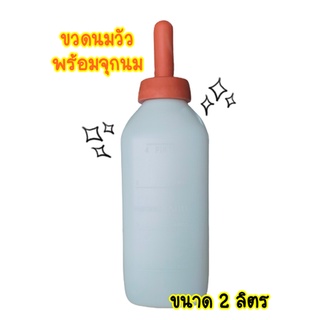 ขวดนม สำหรับสัตว์ ขวดนมวัว ม้า  ขนาด 2 ลิตร