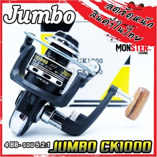 รอกสปินนิ่ง รอกตกปลา จัมโบ้ JUMBO CK1000 (สีดำ)