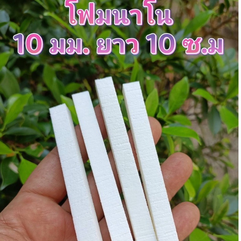 โฟมนาโนคุณภาพสูงสี่เหลี่ยม 10 mm ยาว 30 cm ราคาส่ง