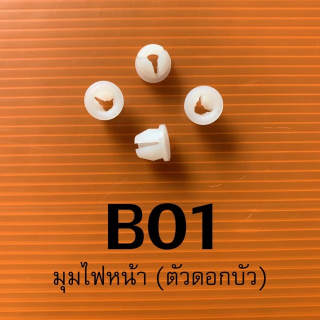 กิ๊บล็อคไฟมุม/ไฟท้ายต่างๆๆๆแท้100%(ราคาต่อ 1 ตัว)