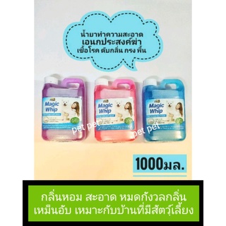 เพ็ทเอท1,000มล.เมจิกวิปน้ำยาสูตรฆ่าเชื้อโรค ดับกลิ่นเหม็น มูล ฉี่ ใช้เช็ดถูพื้น ล้างกรง