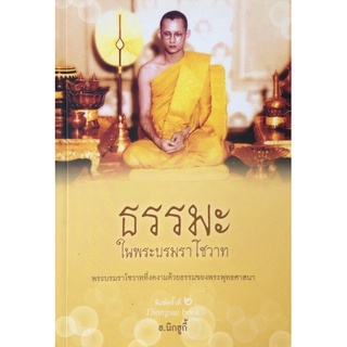 ธรรมะในพระบรมราโชวาท พระบรมราโชวาทที่งดงามด้วยธรรมของพระพุทธศาสนา