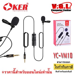 Okerไมค์เหน็บเสื้อรุ่น yc-vm10 เสียงดีตัดเสียงรบกวนได้ ไลฟ์สด,สตรีม,คาราโอเกะใช้ได้กับมือถือ ,PC ,ไอแพด และอุปกรณ์อื่น ๆ