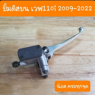 ปั๊มบนเวฟ110i 2009-2022 อุปกรณ์ครบชุด พร้อมใช้งาน สินค้าเกรดA