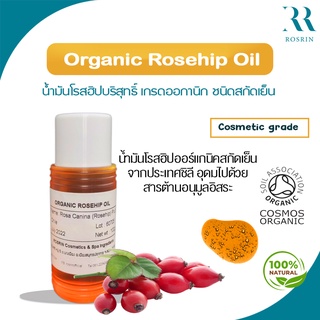 น้ำมันโรสฮิปบริสุทธิ์ 100% เกรดออกานิก Organic Rosehip Oil ชนิดสกัดเย็น ขนาด 50g-100g