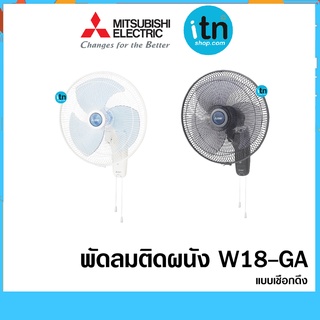 พัดลมติดผนัง รุ่น W18-GA  ขนาดใบพัด 18 นิ้ว แบบเชือกดึง ยี่ห้อ มิตซูบิชิ