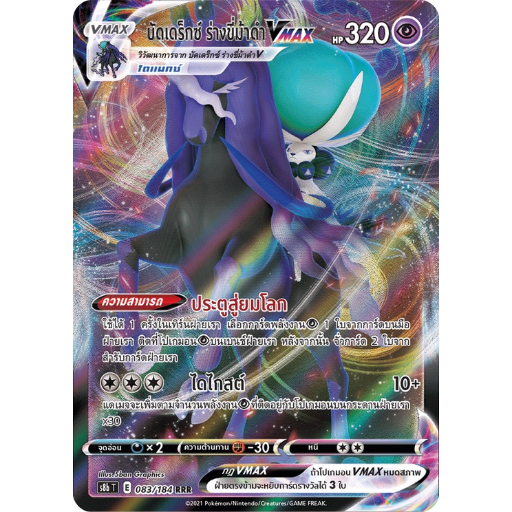 [ของแท้] บัดเดร็กซ์ ร่างขี่ม้าดำ Vmax (RRR) S8b T 083/184 การ์ดโปเกม่อน ภาษาไทย Pokemon Trading Card