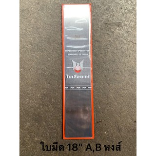 ใบมีดตัดหญ้า ทรงBตรง หงส์Trade mark 18"เกรดใบเลื่อยของแท้