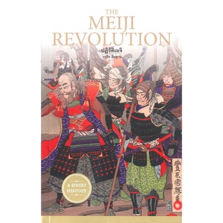 THE MEIJI REVOLUTION ปฏิวัติเมจิ