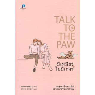 มีเหมียวไม่มีเหงา Talk to the Paw / Melinda Metz