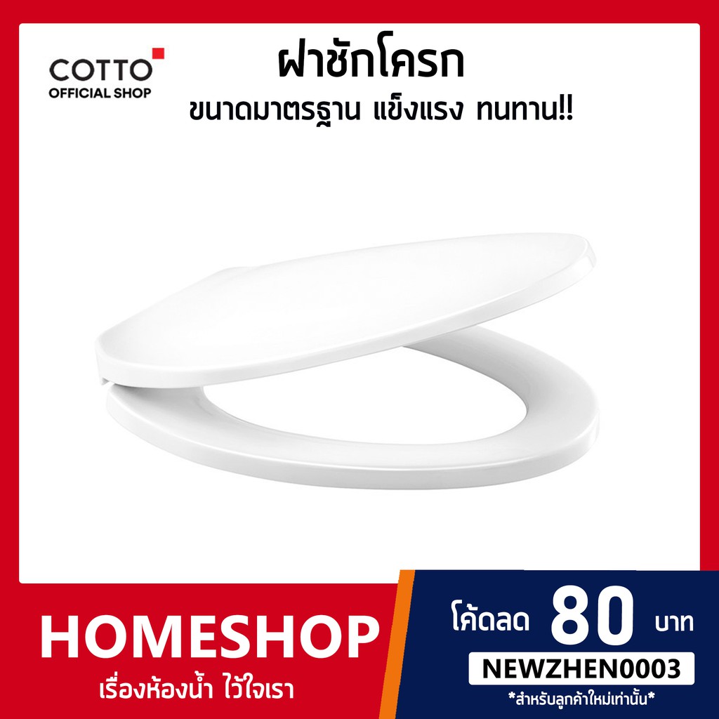 COTTO ฝาชักโครกC9045 ฝารองนั่ง ฝารองนั่งชักโครก ไม่แตกง่าย!! TL-594