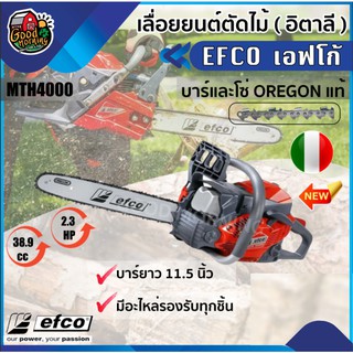 เลื่อยยนต์ EFCO MTH4000 บาร์ยาว 11.5 นิ้ว บาร์และโซ่ OREGON แท้ สัญชาติอิตาลี เลื่อยโซ่ยนต์ มีอะไหล่รองรับทุกชิ้น เอฟ...