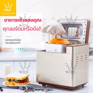 เครื่องทำขนมปัง อเนกประสงค์ อาหารเช้า Bread maker ทำขนมปังได้ 1000 กรัม Bread maker สำหรับผู้ชื่นชอบขนมปัง