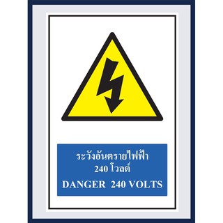 ป้ายเตือน ระวังอันตรายไฟฟ้า 240 โวลต์ danger 240 volts สติ๊กเกอร์ ติด พลาสวูดหนา 3 มม. ขนาด 30x45 cm