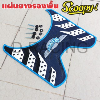 (สำหรับใส่รุ่นscoopy i 2012-2020 ) ลายรังผึ้ง สีฟ้า สวยงาม สะดุดตา แผ่นพักเท้า ยางพักเท้า