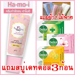 แถมสบู่เดทตอล3ก้อน ฮาโมอิ ครีมกำจัดขน ส่งฟรีKerry+ผ้า+ไม้พาย สูตรอ่อนโยน ขจัดขน Hamoi Ha mo i Ha-mo-i Hair Removal Cream