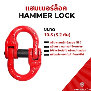 แฮมเมอร์ล็อค Hammer Lock ขนาด 10-8mm. เหล็กอัลลอย G80