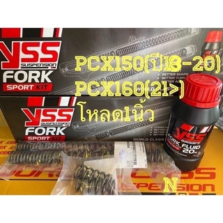 YSSแท้Fork Sport Kit สำหรับโช๊คหน้าPCX150ปี18ขึ้นไป/PCX160ปี21ขึ้นไป มีเเบบโหลด1.5นิ้ว เเละโหลด1นิ้ว