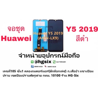 LCD Display​ หน้าจอ​ จอ+ทัช huawei y5 2019 amn lx9 แถมกาวไขควง