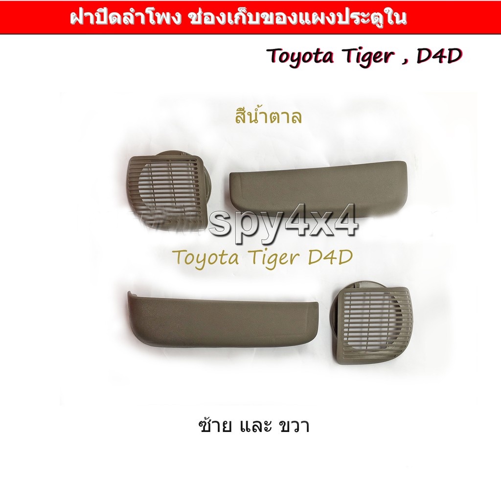 ฝาปิดลำโพง และ ช่องเก็บของ แผงนวมประตู โตโยต้า ไทเกอร์ ดีโฟร์ดี Tiger D4D