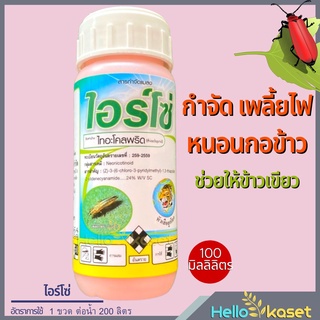 ยาฆ่าเพลี้ย ไอร์โซ่ ตราหัวเสือลูกโลก ยาไอร์โซ่ ไทอะโคลพริด24% ขนาด 100 ซีซี หนอน เพลี้ยไฟ