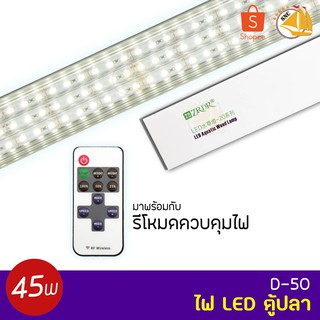 WYLED Aquatic Weed Lamp D-50+CONTROLLER ไฟ LED ตู้ปลา โคมไฟตู้ปลา LED มาพร้อมกับรีโหมดควบคุมไฟ 45W