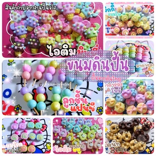 ขนมดินปั้นน่ารักๆหลากหลายแบบ