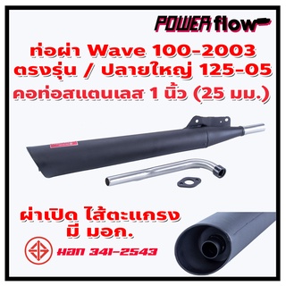 Power Flow ท่อผ่า ผ่าเปิด เวฟ 100-2003 เวฟ100 ท่อเวฟ100 ตรงรุ่น ปลายเชื่อมติด ไส้ตะแกรง คอสแตนเลส 1 นิ้ว มี มอก.