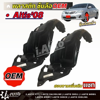 พลาสติกซุ้มล้อ ซุ้มล้อ หน้า Toyota Altis อัลติส 08-13 เกรด OEM *กดตัวเลือก( ซ้าย ขวา หรือ 1คู่ ) *สินค้าไม่มีกิ๊บล็อคแถม