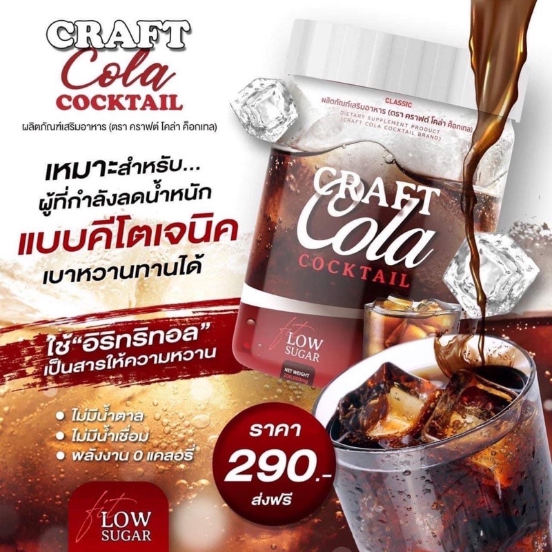 โค้กผอม คราฟโคล่า Craft Cola คีโตทานได้  CRAFT COLA COCKTAIL โค้กดีท็อก โค้กลดน้ำหนัก โคล่าผอม โคล่า