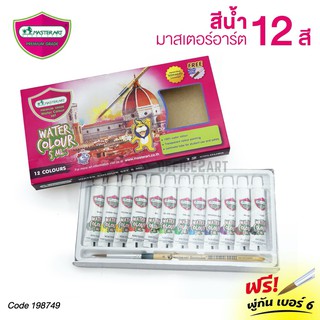 Master Art สีน้ำ 5 มล. 12 สี แถมพู่กัน จำนวน 1 กล่อง