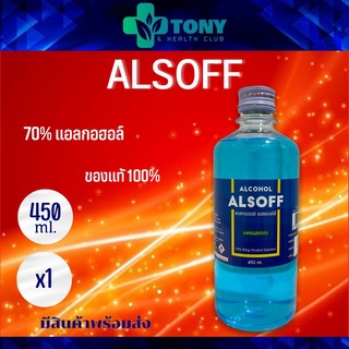 1 ขวด แอลกอฮอล์ แอลซอฟฟ์ Alcohol Alsoff 450 ml.